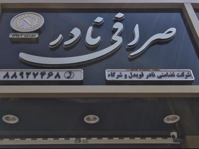  صرافی نادر